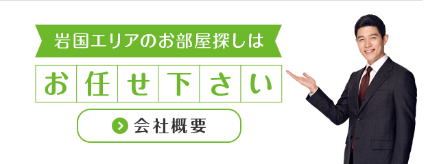 岩国周辺地域密着不動産専門店